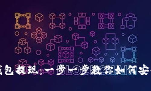 轻松学会加密钱包提现：一步一步教你如何安全提取数字资产