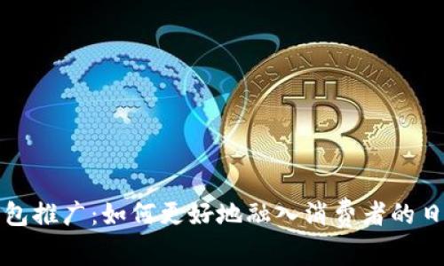 数字钱包推广：如何更好地融入消费者的日常生活