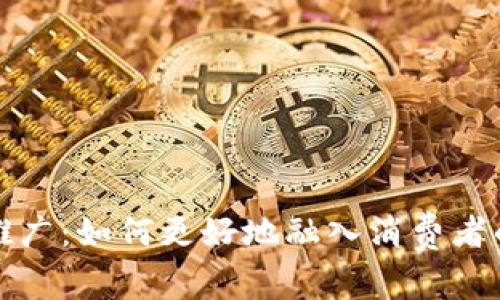数字钱包推广：如何更好地融入消费者的日常生活