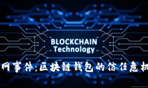 tpWallet断网事件：区块链钱包的信任危机与未来展望