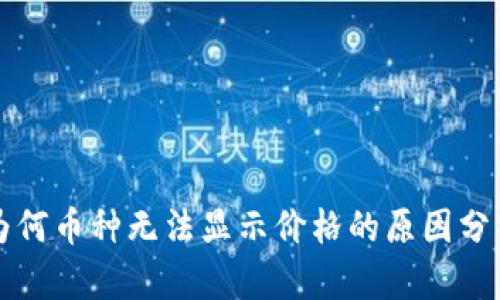 tpWallet中为何币种无法显示价格的原因分析与解决方案