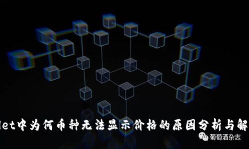 tpWallet中为何币种无法显示价格的原因分析与解决方案