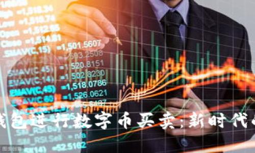 如何通过钱包进行数字币买卖：新时代的投资选择