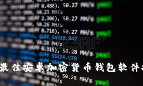 2023年最佳安卓加密货币钱包软件推荐下载