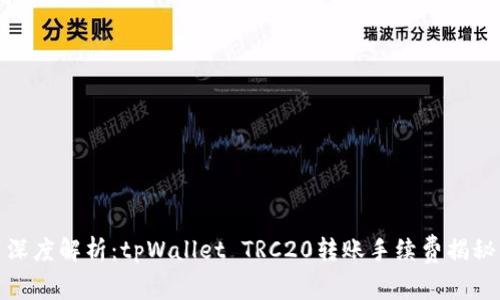深度解析：tpWallet TRC20转账手续费揭秘