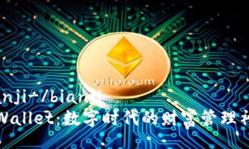 bianji-/bianji
tpWallet：数字时代的财富管理神器