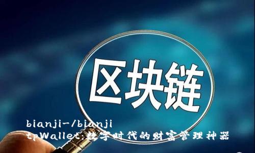 bianji-/bianji
tpWallet：数字时代的财富管理神器