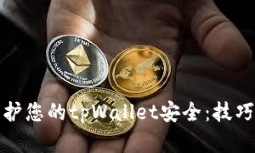 如何保护您的tpWallet安全：技巧与建议