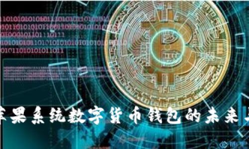探索苹果系统数字货币钱包的未来与现状