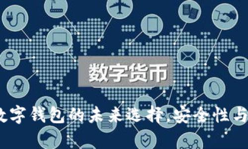 tpWallet：数字钱包的未来选择，安全性与便捷性并存
