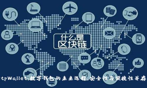 tpWallet：数字钱包的未来选择，安全性与便捷性并存