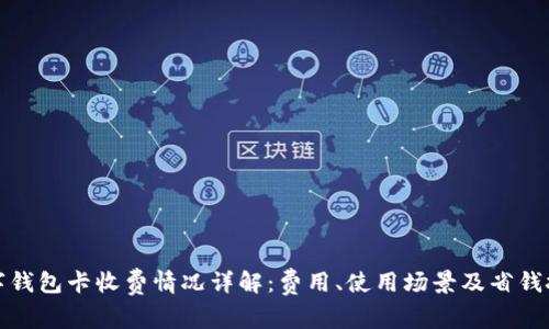 数字钱包卡收费情况详解：费用、使用场景及省钱技巧