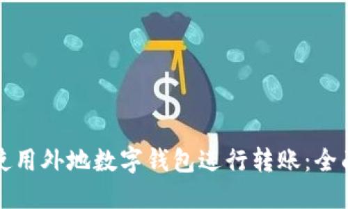如何使用外地数字钱包进行转账：全面指南