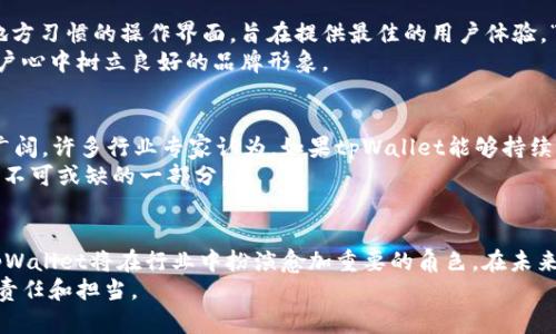   tpWallet的估值与市场前景分析 / 
 guanjianci tpWallet, 区块链, 数字钱包, 估值 /guanjianci 

引言
在如今这个数字货币迅速崛起的时代，数字钱包的需求如雨后春笋般迅速增加。tpWallet，作为一款新兴的数字钱包，其背后的估值不仅体现了其当前的市场表现，还隐含着未来的发展潜力。本文将从多个角度探讨tpWallet的估值，分析其市场表现以及潜在的成长空间。

tpWallet的背景与发展
tpWallet作为一款创新的区块链数字钱包自问世以来，就吸引了众多投资者的目光。它不仅支持多种加密货币的存储与交易，还具备友好的用户界面和高安全性。从某种程度上来看，tpWallet的出现应运而生，恰好填补了传统金融体系与数字货币之间的空白。正所谓“种瓜得瓜，种豆得豆”，tpWallet的成功离不开其优秀的团队和创新的技术。

市场分析：tpWallet的定位与竞争优势
在分析tpWallet的估值之前，我们首先需要深入了解其市场定位和竞争环境。随着区块链技术的不断发展，数字钱包的市场竞争愈发激烈，像是Metamask、Trust Wallet等竞争对手均在不断自己的产品。
然而，tpWallet以其独特的用户体验和强大的安全性，逐渐在这场竞争中崭露头角。它通过多重签名、冷热钱包分离等技术手段，确保用户资产的安全。司马迁在《史记》中曾提到“居安思危”，tpWallet正是本着这样的理念，始终将安全放在首位，获得用户的信任。

tpWallet的估值构成
tpWallet的估值可以从几个关键的因素进行分析：
ul
    listrong用户基础：/strongtpWallet拥有广泛的用户群体，这为其估值提供了坚实的基础。/li
    listrong技术创新：/strong其持续的技术研发能力，使得tpWallet始终处于行业前沿。/li
    listrong市场份额：/strong随着数字资产的流通增加，tpWallet的市场份额也在逐步扩大。/li
    listrong合作伙伴关系：/strongtpWallet与多个区块链项目的合作，进一步增强了其行业影响力。/li
/ul

财务指标与估值模型
要想准确评估tpWallet的市场估值，财务指标及估值模型必不可少。通过对tpWallet的收入、用户增长率、用户留存率等财务指标进行综合分析，我们可以使用如DCF（折现现金流）模型、市场比较法等多种估值方式进行初步的讨论。
在过去的一年中，tpWallet凭借其稳定的收入增长和用户持续增长，已在短期内实现了收益翻倍，展现了良好的财务健康状况。俗话说：“钱能通神”，在这里，tpWallet与投资者之间的良好互动，推动了其估值的进一步提升。

文化与用户体验：tpWallet的本土化策略
在数字钱包的使用过程中，用户体验至关重要。tpWallet通过本土化战略，切实考虑到不同地域用户的文化习惯和需求，推出了多语言支持和符合地方习惯的操作界面，旨在提供最佳的用户体验。“适者生存”在这里体现得尤为明显。
比如在中国，数字钱包的使用习惯已有相当成熟，tpWallet也积极响应，推出了符合当地法规的服务。这种文化适配不仅有助于流量转化，更能在用户心中树立良好的品牌形象。

tpWallet的未来展望
展望未来，tpWallet不仅需要不断提升自身的技术能力，还要时刻关注市场变化和用户需求。随着全球数字经济的崛起，tpWallet的市场前景仍然广阔。许多行业专家认为，如果tpWallet能够持续创新、把握市场机遇，其估值将在未来几年内进一步飙升。
正如“千里之行，始于足下”，每一个小的进步，终将汇集成巨大的成就。tpWallet要保持这种前行的动力，才能在人们的心中扎根，成为数字金融领域不可或缺的一部分。

结语
综上所述，tpWallet的估值不仅取决于其当前的市场表现，还受到技术创新、用户基础、市场份额等多种因素的影响。随着区块链技术的不断演进，tpWallet将在行业中扮演愈加重要的角色。在未来的市场竞争中，tpWallet如果能够抓住机遇、持续创新，将有望实现更高的估值，给投资者带来丰厚的回报。
总而言之，数字钱包的未来不仅是资本的碰撞，更是技术与文化的交融。对于tpWallet而言，在追求经济利益的同时，更要遵循一份对用户和市场的责任和担当。