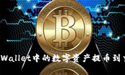 如何将tpWallet中的数字资产提币到交易平台？