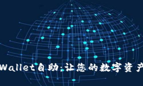 深度解析tpWallet自助：让您的数字资产管理更轻松
