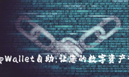 深度解析tpWallet自助：让您的数字资产管理更轻松