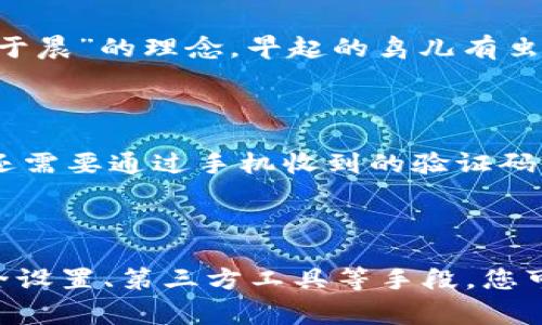 要为您的钱包页面添加密码保护，您可以按照以下步骤进行操作。请注意，具体的步骤可能会因您使用的钱包类型或软件而有所不同，但整体思路大致相同。下面是一些常见的方法：

### 1. 使用钱包软件的内置功能

许多数字钱包（例如，支付宝、微信钱包、比特币钱包等）都带有内置的密码保护功能，您可以通过设置密码来保护您的钱包：

#### 步骤：
- **打开钱包应用**：启动您的钱包应用程序。
- **找到设置选项**：在应用的主界面，通常会有一个“设置”或“安全”菜单。
- **设置或更改密码**：在安全或隐私设置中，您应该能找到设定密码的选项。按照提示设置您的密码。
- **确认密码**：完成设置后，通常会要求您再次输入密码以确认。

### 2. 使用操作系统提供的安全功能

如果您的钱包是存储在计算机或手机上的应用程序，您可以使用操作系统提供的安全功能，例如：

- **安卓设备**：可以使用指纹、脸部识别或PIN码锁定整个手机，通过这类设置保护您的应用。
- **iOS设备**：同样可以设置Touch ID或Face ID以保护您的钱包应用。
- **计算机**：在Windows或macOS系统中，可以设置用户账户密码，以防止他人访问您的钱包应用。

### 3. 使用第三方密码管理工具

如果您的钱包没有内置的密码保护功能，您可以考虑使用第三方密码管理工具，例如KeePass、1Password等。您可以将钱包应用的访问信息存储在这些工具中，并使用主密码来保护它们。

### 4. 加密数据

如果您在开发自己的钱包应用，可以考虑使用数据加密技术，确保用户的数据即使在未授权访问的情况下也无法被读取。这可以通过使用现有的加密库（比如OpenSSL、Bcrypt等）来实现，具体实施方法需要具备一定的编程知识。

### 5. 定期更新密码

无论采用哪种方式，都建议定期更新您的钱包密码，这样可以进一步提高安全性。遵循“一日之计在于晨”的理念，早起的鸟儿有虫吃，定期检查和更新密码可以确保您的资金安全。

### 6. 启用两步验证

许多钱包应用还提供了两步验证（2FA）的功能，增强安全性。启用两步验证后，除了输入密码外，您还需要通过手机收到的验证码才能访问您的钱包。

### 结论

为了确保您的钱包页面安全，添加密码保护是非常重要的一步。通过使用内置功能、操作系统的安全设置、第三方工具等手段，您可以高效地保护您的数字资产。记住，安全防范无小事，“防患未然”，提早做好准备才是明智之举。