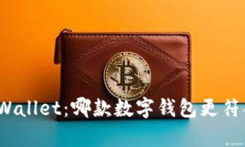 dp钱包与tpWallet：哪款数字钱包更符合你的需求？