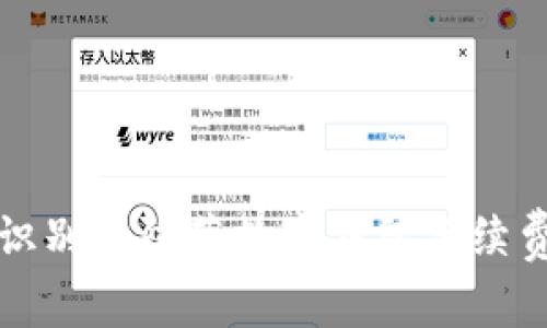 如何识别和防范数字钱包手续费骗局