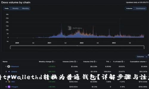 如何将tpWallethd转换为普通钱包？详解步骤与注意事项