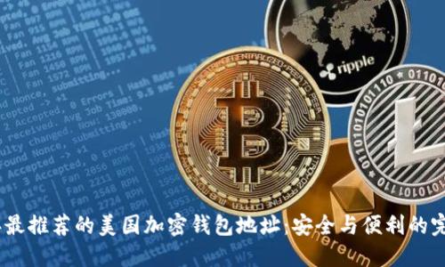 2023年最推荐的美国加密钱包地址：安全与便利的完美结合