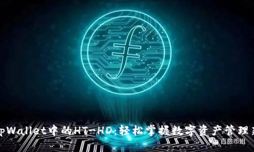 探秘tpWallet中的HT-HD：轻松掌握数字资产管理新技能