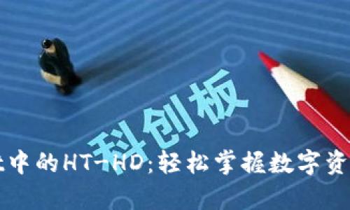 探秘tpWallet中的HT-HD：轻松掌握数字资产管理新技能