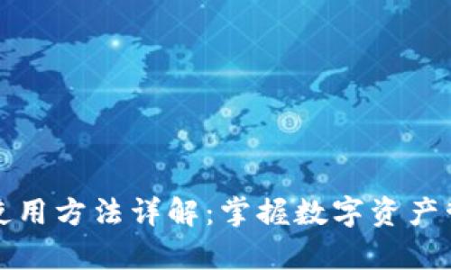 tpWallet使用方法详解：掌握数字资产管理的钥匙