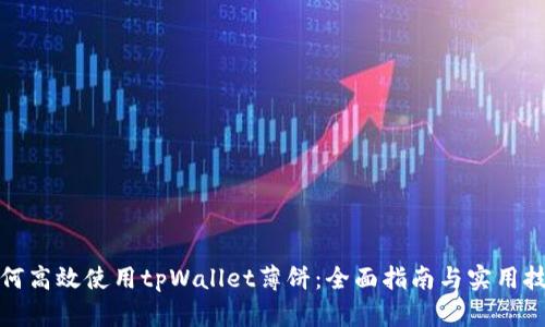 如何高效使用tpWallet薄饼：全面指南与实用技巧
