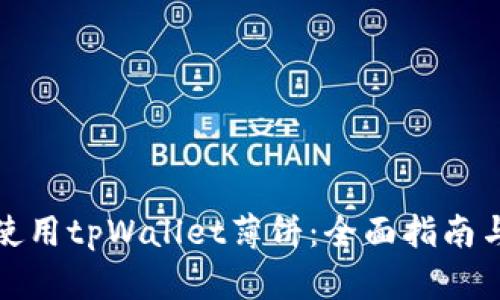 如何高效使用tpWallet薄饼：全面指南与实用技巧