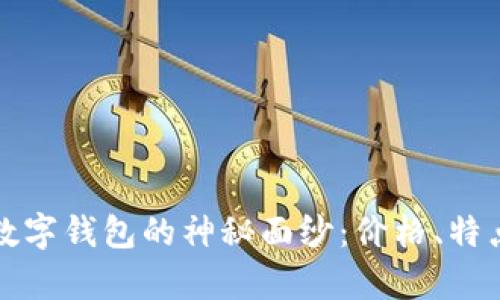揭开Keypal数字钱包的神秘面纱：价格、特点与使用体验