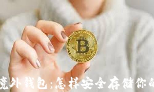 
数字货币境外钱包：怎样安全存储你的数字资产