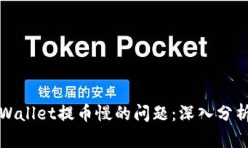 如何解决tpWallet提币慢的问题：深入分析与解决方案