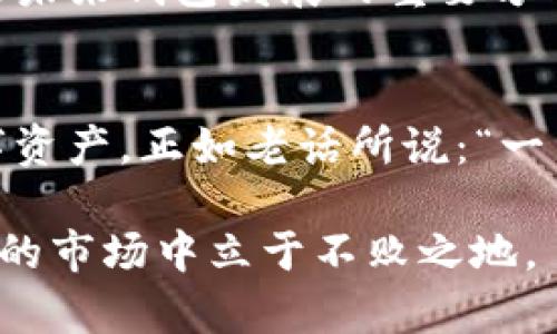 如何使用币安数字货币钱包：从入门到精通的全面指南
数字货币钱包, 币安, 加密货币交易, 钱包安全/guanjianci

引言：数字货币时代的来临
在这个数字化飞速发展的时代，数字货币已经成为金融市场的新星。正如古人所说：“水能载舟，亦能覆舟。”数字货币的迅猛发展，既带来了投资的机会，也伴随着风险。为了让每一位投资者安全高效地管理自己的数字资产，数字货币钱包的使用变得尤为重要。而币安作为全球领先的数字资产交易平台，其钱包服务更是备受关注。

什么是数字货币钱包？
简而言之，数字货币钱包是一种存储、管理和交易加密货币的工具。与传统的钱包不同，数字钱包并不存储实体的货币，而是保留数字资产的密钥。正如一句老话说的“看人走路，看马走路”，对于数字货币的投资者来说，安全性和用户友好性是选择钱包时最重要的两个考量因素。

币安数字货币钱包的优势
币安钱包作为行业的佼佼者，其优势不言而喻。首先，币安的安全性有保障。它采用了多重验证机制和冷存储技术，确保用户的资产不会轻易成为黑客的目标。此外，币安钱包支持多种类型的加密货币，这使得用户可以一站式管理不同的资产，恰如“百川归海，各尽所能”。无论是比特币、以太坊还是其他种类的币种，用户都能够在币安钱包中找到它们。

如何注册和激活币安数字货币钱包
使用币安数字货币钱包的第一步是注册账号。前往币安官网，点击“注册”按钮，填写相关信息。完成邮箱验证后，你将能顺利进入币安平台。接下来，在账户设置中找到“钱包”选项，点击开通即可。配置安全设置时，一个简单却重要的提醒是：请务必开启手机双重验证，正所谓“防患未然”。

如何充值和提取数字货币
在成功激活钱包后，用户需要了解如何充值和提取数字货币。充值过程相对简单。登录币安账户，选择“钱包”并点击“充值”，系统会生成一个独特的地址。用户只需将相应币种发送到此地址即可。
至于提取，则需要遵循同样的步骤。只需找到“提取”选项，输入目标地址和数量，确认无误后提交即可。记住，提取时一定要仔细核对地址，以免出现乌龙，正如人们常说“欲速则不达”。

币安钱包的安全性与最佳实践
在数字货币交易中，安全第一。币安钱包提供了多重安全保障，但用户自己的操作习惯也至关重要。选择强密码、定期更换密码、不开启不明链接和怀疑的邮件等都是基本的防护措施。此外，可以考虑使用硬件钱包来进行更高层次的资产保护，正如古语所云：“居安思危。”

使用币安钱包的优势和用户体验
币安钱包的用户体验非常顺畅，其界面友好且操作简单，适合各类用户。无论是新手还是老手，都能在很短的时间内掌握钱包的使用方式。此外，币安钱包还提供了快速的交易反应时间，能够满足用户在不同市场条件下的即时交易需求。

币安钱包与其他数字货币钱包的对比
市面上有诸多数字货币钱包可供选择，如Coinbase、Exodus等。但币安钱包在安全性、用户体验及币种支持等多方面仍具备明显优势。正如“人无我有，人有我优”的道理，币安钱包凭借其专业团队和技术积累，始终走在行业前列。

未来展望：数字货币钱包的发展趋势
随着数字货币的普及，未来的数字货币钱包将呈现出更多创新功能和服务。例如，集成DeFi（去中心化金融）服务以提供更高的投资回报，增强用户交互体验等都是未来钱包发展的重要方向。此外，钱包的安全性将继续受到重视，技术的进步将为用户的资产保驾护航。

总结
在这个信息快速变换的时代，数字货币钱包的重要性愈发显著。作为币安数字货币钱包的用户，熟练掌握其使用方法及最佳实践，将帮助你更好地管理和增值数字资产。正如老话所说：“一日之计在于晨”，希望每一位投资者都能把握机会，从早晨开始，就迈出成功的第一步。

以上是对币安数字货币钱包的全面解读，希望对你在数字货币投资的旅程中有所帮助。无论前路如何，记住，“千里之行始于足下”，积累每一步的经验，才能在未来的市场中立于不败之地。
