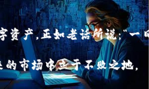 如何使用币安数字货币钱包：从入门到精通的全面指南
数字货币钱包, 币安, 加密货币交易, 钱包安全/guanjianci

引言：数字货币时代的来临
在这个数字化飞速发展的时代，数字货币已经成为金融市场的新星。正如古人所说：“水能载舟，亦能覆舟。”数字货币的迅猛发展，既带来了投资的机会，也伴随着风险。为了让每一位投资者安全高效地管理自己的数字资产，数字货币钱包的使用变得尤为重要。而币安作为全球领先的数字资产交易平台，其钱包服务更是备受关注。

什么是数字货币钱包？
简而言之，数字货币钱包是一种存储、管理和交易加密货币的工具。与传统的钱包不同，数字钱包并不存储实体的货币，而是保留数字资产的密钥。正如一句老话说的“看人走路，看马走路”，对于数字货币的投资者来说，安全性和用户友好性是选择钱包时最重要的两个考量因素。

币安数字货币钱包的优势
币安钱包作为行业的佼佼者，其优势不言而喻。首先，币安的安全性有保障。它采用了多重验证机制和冷存储技术，确保用户的资产不会轻易成为黑客的目标。此外，币安钱包支持多种类型的加密货币，这使得用户可以一站式管理不同的资产，恰如“百川归海，各尽所能”。无论是比特币、以太坊还是其他种类的币种，用户都能够在币安钱包中找到它们。

如何注册和激活币安数字货币钱包
使用币安数字货币钱包的第一步是注册账号。前往币安官网，点击“注册”按钮，填写相关信息。完成邮箱验证后，你将能顺利进入币安平台。接下来，在账户设置中找到“钱包”选项，点击开通即可。配置安全设置时，一个简单却重要的提醒是：请务必开启手机双重验证，正所谓“防患未然”。

如何充值和提取数字货币
在成功激活钱包后，用户需要了解如何充值和提取数字货币。充值过程相对简单。登录币安账户，选择“钱包”并点击“充值”，系统会生成一个独特的地址。用户只需将相应币种发送到此地址即可。
至于提取，则需要遵循同样的步骤。只需找到“提取”选项，输入目标地址和数量，确认无误后提交即可。记住，提取时一定要仔细核对地址，以免出现乌龙，正如人们常说“欲速则不达”。

币安钱包的安全性与最佳实践
在数字货币交易中，安全第一。币安钱包提供了多重安全保障，但用户自己的操作习惯也至关重要。选择强密码、定期更换密码、不开启不明链接和怀疑的邮件等都是基本的防护措施。此外，可以考虑使用硬件钱包来进行更高层次的资产保护，正如古语所云：“居安思危。”

使用币安钱包的优势和用户体验
币安钱包的用户体验非常顺畅，其界面友好且操作简单，适合各类用户。无论是新手还是老手，都能在很短的时间内掌握钱包的使用方式。此外，币安钱包还提供了快速的交易反应时间，能够满足用户在不同市场条件下的即时交易需求。

币安钱包与其他数字货币钱包的对比
市面上有诸多数字货币钱包可供选择，如Coinbase、Exodus等。但币安钱包在安全性、用户体验及币种支持等多方面仍具备明显优势。正如“人无我有，人有我优”的道理，币安钱包凭借其专业团队和技术积累，始终走在行业前列。

未来展望：数字货币钱包的发展趋势
随着数字货币的普及，未来的数字货币钱包将呈现出更多创新功能和服务。例如，集成DeFi（去中心化金融）服务以提供更高的投资回报，增强用户交互体验等都是未来钱包发展的重要方向。此外，钱包的安全性将继续受到重视，技术的进步将为用户的资产保驾护航。

总结
在这个信息快速变换的时代，数字货币钱包的重要性愈发显著。作为币安数字货币钱包的用户，熟练掌握其使用方法及最佳实践，将帮助你更好地管理和增值数字资产。正如老话所说：“一日之计在于晨”，希望每一位投资者都能把握机会，从早晨开始，就迈出成功的第一步。

以上是对币安数字货币钱包的全面解读，希望对你在数字货币投资的旅程中有所帮助。无论前路如何，记住，“千里之行始于足下”，积累每一步的经验，才能在未来的市场中立于不败之地。