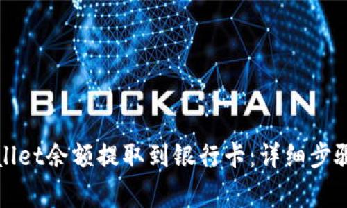 如何将tpWallet余额提取到银行卡：详细步骤与注意事项