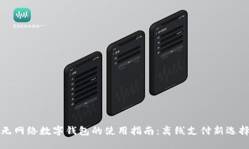 无网络数字钱包的使用指南：离线支付新选择