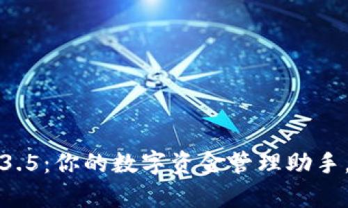 tpWallet钱包1.3.5：你的数字资金管理助手，安全可靠的选择