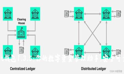 tpWallet钱包1.3.5：你的数字资金管理助手，安全可靠的选择