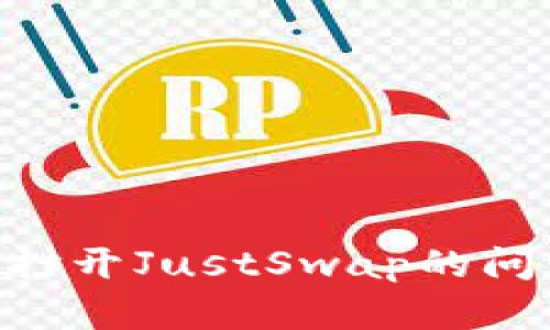 如何解决tpWallet无法打开JustSwap的问题：一步一步的实用指南