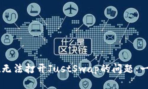 如何解决tpWallet无法打开JustSwap的问题：一步一步的实用指南