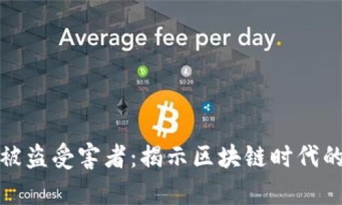 tpWallet被盗受害者：揭示区块链时代的安全困境