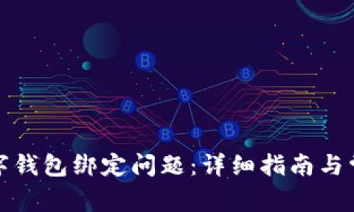 如何解决数字钱包绑定问题：详细指南与常见故障排除