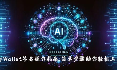 tpWallet签名操作指南：简单步骤助你轻松上手