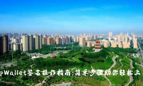 tpWallet签名操作指南：简单步骤助你轻松上手