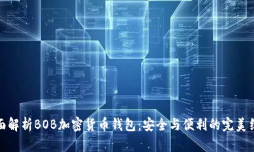 全面解析BOB加密货币钱包：安全与便利的完美结合