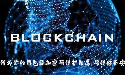 如何为你的钱包添加密码保护锁屏，确保财务安全