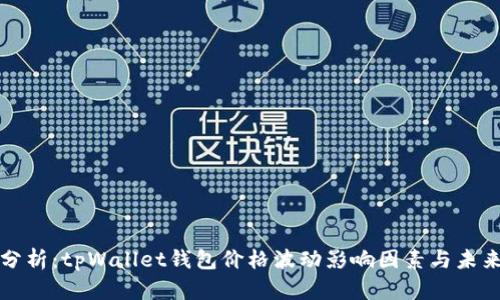 深入分析：tpWallet钱包价格波动影响因素与未来趋势