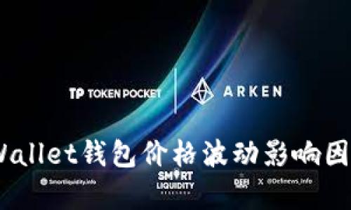 深入分析：tpWallet钱包价格波动影响因素与未来趋势